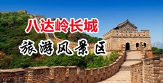 狂插美女爽视频中国北京-八达岭长城旅游风景区